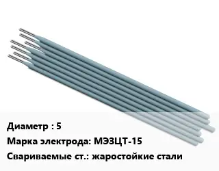 Электрод 5 МЭЗЦТ-15 жаростойкие стали